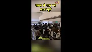 मोहाली  एक क्लब में देर रात जमकर मारपीट | #Viral | #Shorts | #Mohali