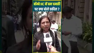 #bombayhighcourt में बम धमकी पर क्या बोले वकील? #bombthreat #breakingnews #latestnews