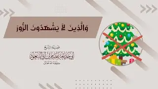 والذين لا يشهدون الزور || الشيخ عصام ابو السعود