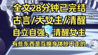 【完结文】我和人互换了身体，可腹有诗书气自华，有些东西是她抢不走的。自立自强，自己努力才是硬道理 #一口气看完
