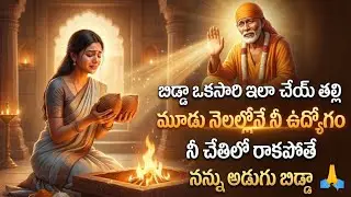 బిడ్డా ఒకసారి ఇలా చేయ్ తల్లి మూడు నెలల్లోనే నీ ఉద్యోగం నీ చేతిలో రాకపోతే నన్ను అడుగు బిడ్డా | jobsol