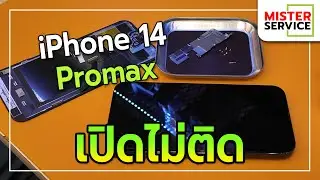 การซ่อม iPhone 14 Pro Max อาการเปิดไม่ติด เมนบอร์ดเสีย