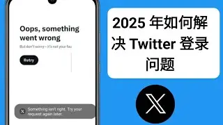 Twitter 登录问题 2025 || Twitter 无法使用问题 || Twitter 登录出了问题