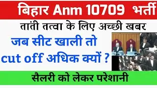 Bihar Anm 10709 Latest update | Bihar Anm supreme Latest News update | Btsc anm 10709 Salary update