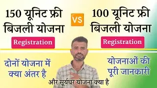 150 unit free electricity in rajasthan 🆚100 unit free bijli yojana 🆚 pm surya ghar muft bijli yojana