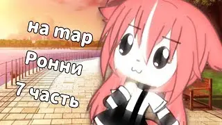 На мап Ронни (7 часть)