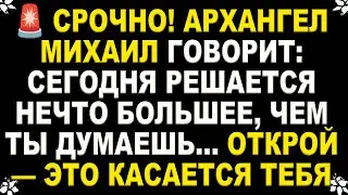 🚨 СРОЧНО! СЕГОДНЯ РЕШАЕТСЯ НЕЧТО БОЛЬШЕЕ, ЧЕМ ТЫ ДУМАЕШЬ… ОТКРОЙ ЭТО СЕЙЧАС — ЭТО КАСАЕТСЯ ТЕБЯ