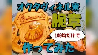 【ツイステ】100均のものだけでオクタヴィネル寮章・腕章作ってみた【コスプレ】