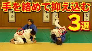 なぜ逃げられない？帯に手を絡めて抑え込む３パターン