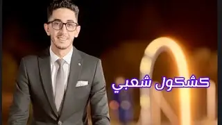 كشكول شعبي مع ناس تادلة/live CHAABI 2025