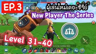 New Player The Series : ได้เวลาขยับขยายย : ทริคสำหรับผู้เล่นเลเวล 31 - 40  EP. 3 : Utopia Origin