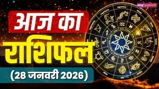 Aaj ka Rashifal 28 January 2026 । Today's Horoscope| 28 जनवरी 2026 का राशिफल
