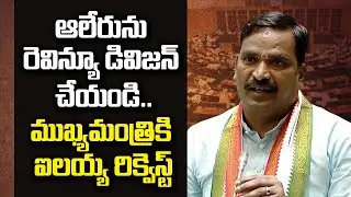 ఆలేరు ప్రజల చిరకాల కోరిక..ముఖ్యమంత్రికి ఐలయ్య రిక్వెస్ట్ |Beerla Ilaiah Request CM  | Polytricks