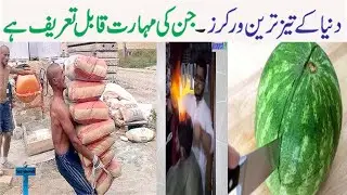 fastest workers in the world in urdu | dunya ke tez treen workers