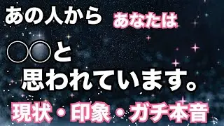 【ガチ本音🔥】あの人からこんなふうに思われています。個人鑑定級に当たる！恋愛タロット占い ルノルマン オラクルカード細密リーディング