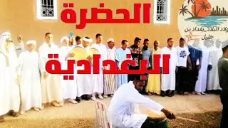 طرح ديال الحضرة #الحضرة_زاوية_سيدي_البغداد_الروحا #زاكورة #فن #تراث #ثقافة #فولكلور