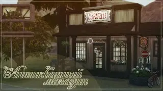 Антикварный магазин | The Sims 4