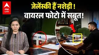 जेलेंस्की हैं नशेड़ी ! वायरल फोटो में सबूत! |ABPLIVE