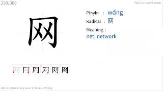 ✔ Stroke order of Chinese character 网(wɑ̌ng) - net| HSK handwriting elementary level - 230