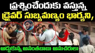 Driver Subramanyam wife Protest Against Police | MLC Ananthababu Driver Subramanyam Incident
