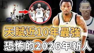 NBA近10年罕見天賦！LBJ的二兒子Bryce James決定參加的2026年選秀究竟有恐怖？狀元幾乎沒有弱點、更驚現Kobe繼承者，有望成為新的黃金一代？！｜澤北SG