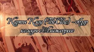 ОБЗОР КАРТ КЛОУ (THE CLOW)