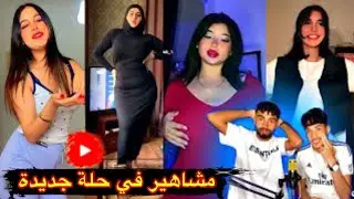 ردت فعلي جزء 2 : من أفضل هل  مشاهير جزائرين أم مغاربة