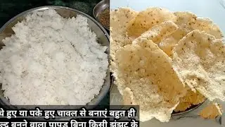 Chawal k papad recipe || Make papad from leftover rice || papad || Rice papad recipe I kalam kitchen