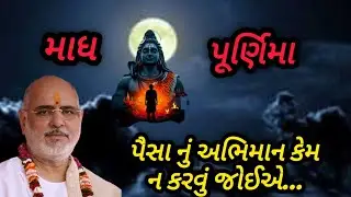 માધ પૂર્ણિમા પૈસા નું અભિમાન કેમ ન કરવું જોઈએ.. P Rameshbhai Oza #jayshreekurshna 