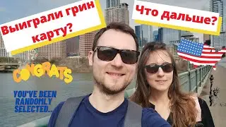 Выиграли грин карту? Что дальше? Green card USA winner? Next steps...