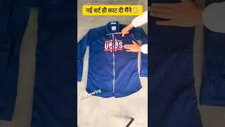 🫣नई शर्ट ही काट दी मैंने😳 #shorts #shortvideo #diy