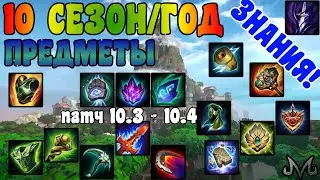 SMITE | ТОПОВЫЕ ПРЕДМЕТЫ В СЕЗОНЕ НАДЕЖД! НАЧАЛО ПАТЧА 10.4