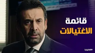 الاختيار2 | الملف الاخطر .. مطلوب من زكريا يونس يخلص منه فى اسرع وقت