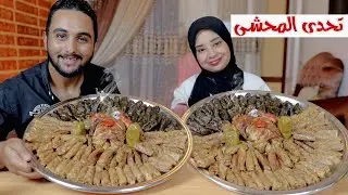 تحدي.اكل محشي الكرنب وورق العنب👈مع فرخه مشوية ضد قناة قويه جدآ💪