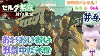 【ゼルダ無双 封印戦記】このゲームはラウルとソニア様のイチャイチャを見るゲームか！？ｗゴロン族に勝手に胸を借りられたゼルダ、セクハラよ！ｗまだ訓練中の姫にはいろいろ刺激が強すぎｗ【ゆっくり実況】 #4