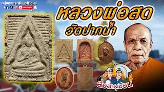 พระของขวัญ หลวงพ่อสด | วัดปากน้ำ | ส่องกรุเซียน