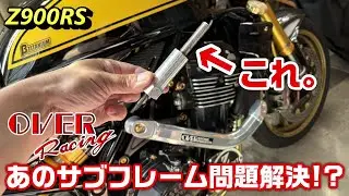 【Z900RS】あのサブフレーム問題解決!?【OVERRACING】