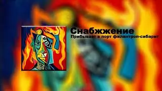 Снаб - Прибывает в порт филантроп-сибарит
