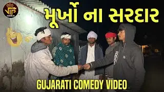 મુરખો ના સરદાર | Murkho Na Sardar | ગુજરાતી કોમેડી વિડિયો | VIP Gamadiya Comedy Video 2026