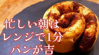 たった1分でオートミールが美味しくなる！オートミールシナモンロールの作り方！