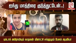 5 மாத்திரை குடுத்தியா..?டிக்டாக் அபிராமியும் காதலன் மீனாட்சி சுந்தரமும் பேசும் ஆடியோ | Abirami Audio