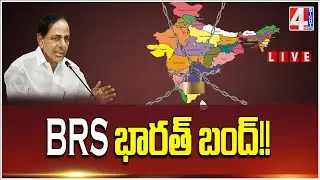 LIVE : BRS భారత్ బంద్ | BRS Bharath Band | 4 Sight News