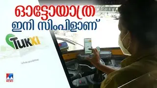&lsquo;ഏയ് ഓട്ടോ &rsquo; ഇനി &lsquo;ടുക്സി&rsquo; വഴി; യാത്ര എളുപ്പമാക്കാൻ മൊബൈൽ ആപ് | Auto App