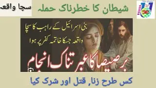 Barsisa ka Waqia | bani israeel k ek abid