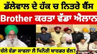 Jagjit Dallewal ਦੇ ਹੱਕ ਚ ਨਿਤਰੇ Bains Brother ਕਰਤਾ ਵੱਡਾ ਐਲਾਨ #congress #latestnews