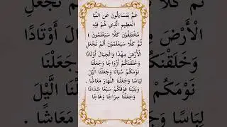 Listen and Read Along Surah An-Naba‼️&hearts;️#fingertracking#quran #youtubeshorts