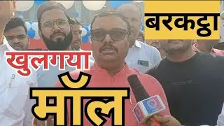 #barkattha खुल गया मोल हर सामान पर 30 परसेंट ऑफर विधायक माननीय अमित कुमार यादव के द्वारा उद्घाटन कि