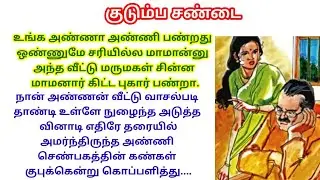 மருமகளின் பேச்சுக்கு திணறிய மாமனார் #படித்ததில்பிடித்தது #kudumbakadhaigal #tamilshortstory #family 