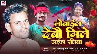 #Mobail Debau Mile Aiha Ratiya || #Ranjan Kumar Yadav & #Saran_Yadav || मोबाइल देवो मिले आईहा रतिया