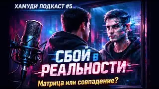 Мы живем в Матрице? Эффект Манделы и сбой в реальности | Хамуди Подкаст #5